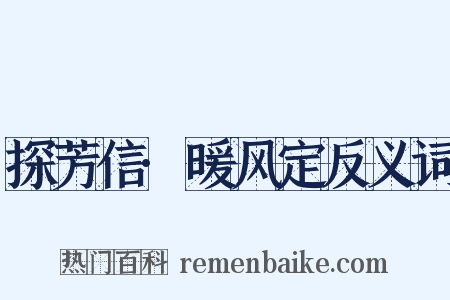 探芳信·暖风定反义词是什么意思的图片